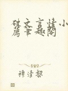 破文言情小说推荐笔趣阁封面