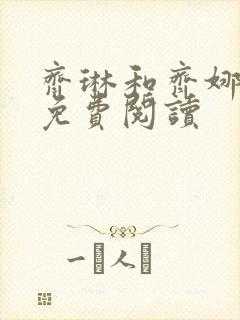 齐琳和齐娜全文免费阅读