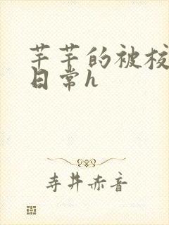 芊芊的被校长脔日常h