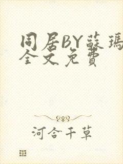 同居BY苏玛丽全文免费