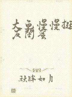 大龟慢慢挺进女友闺蜜