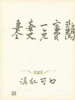 妻妾一家欢小说全文免费阅读