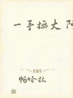 一手抚大 阿司