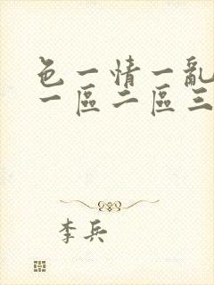 色一情一乱一伦一区二区三区