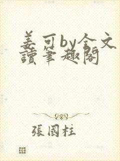 姜可by全文阅读笔趣阁