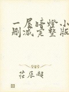 一屋暗灯小说无删减完整版免费阅读