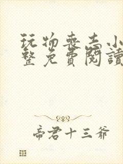 玩物丧志小说完整免费阅读笔趣阁无弹窗