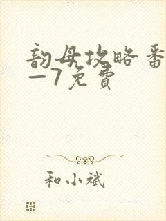 韵母攻略番外5—7免费