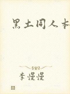 黑土同人本子