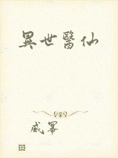 异世医仙