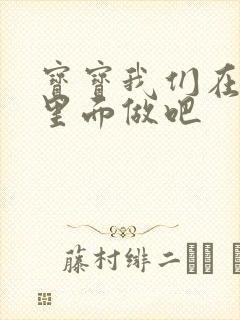 宝宝我们在泳池里面做吧