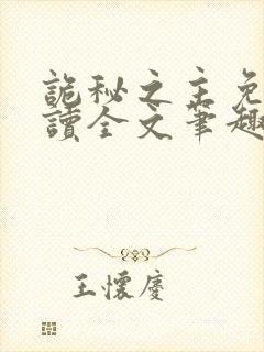 诡秘之主免费阅读全文笔趣阁