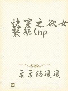 快穿之欲女养成系统(np