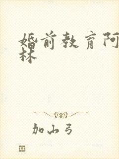 婚前教育阿司匹林