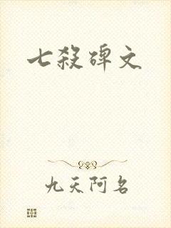 七杀碑文