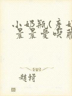 小奶瓶(产奶) 晨晨爱吃萝卜