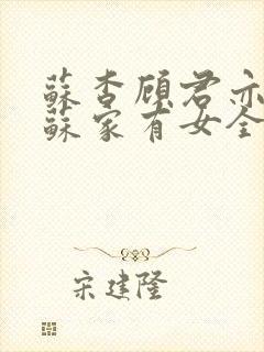 苏杳顾君亦小说苏家有女全文免费阅读