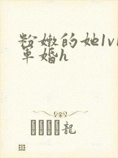 粉嫩的她1v1军婚h