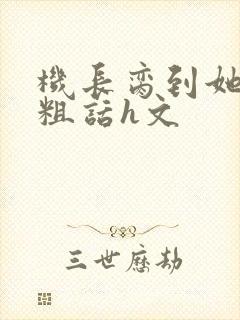 机长脔到她哭h粗话h文