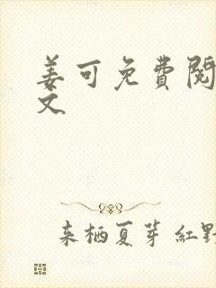 姜可免费阅读全文