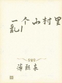 一个山村里的全乱1