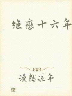 绝恋十六年