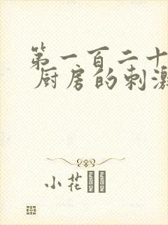 第一百二十三章 厨房的刺激