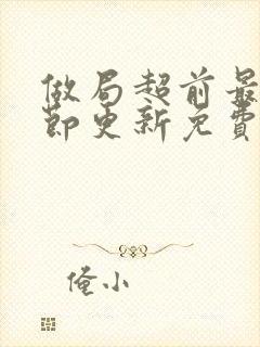 做局超前最新章节更新免费阅读