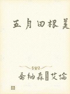 五月田根美香子