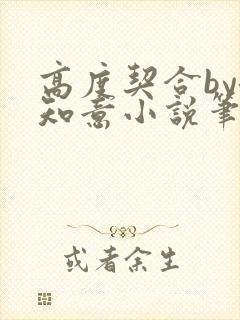 高度契合by洛知意小说笔趣阁无弹窗