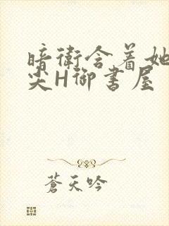 暗卫含着她的乳尖H御书屋