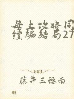 母上攻略同名人续编结局27.9