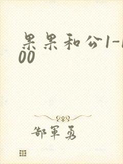 果果和公1-100