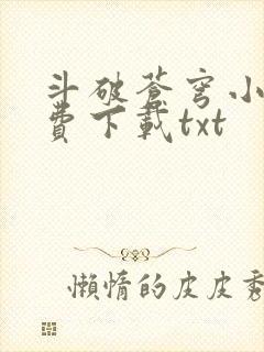 斗破苍穹小说免费下载txt