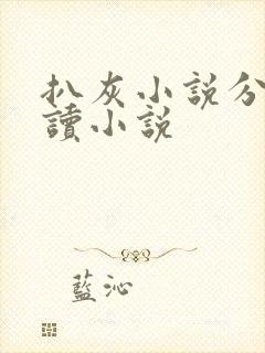 扒灰小说分节阅读小说