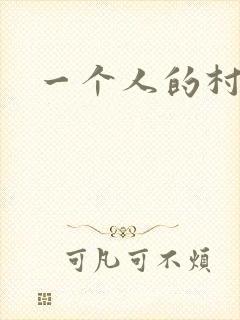 一个人的村庄