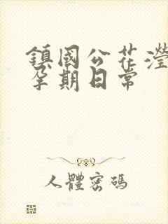 镇国公花滢滢的孕期日常