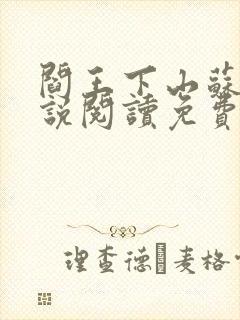 阎王下山苏文小说阅读免费