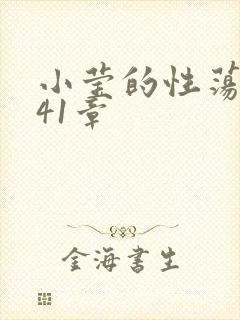 小莹的性荡生活41章