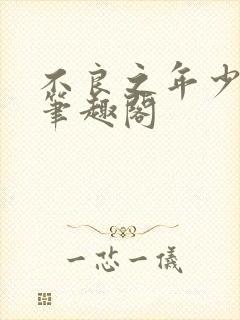 不良之年少轻狂笔趣阁