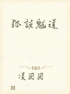 狐说魃道