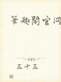 笔趣阁官网入口