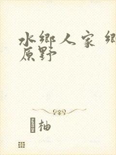 水乡人家 乡村原野