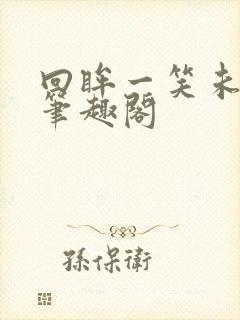 回眸一笑未删减笔趣阁