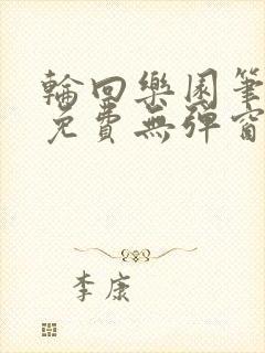 轮回乐园笔趣阁免费无弹窗