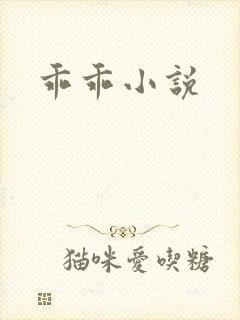 乖乖小说