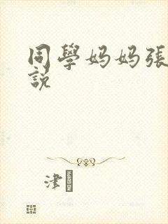 同学妈妈张姨小说