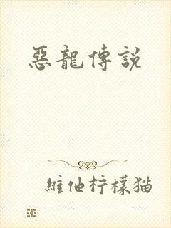 恶龙传说