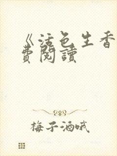 《活色生香》免费阅读