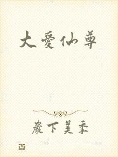 大爱仙尊